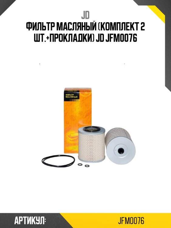 Фильтр масляный (комплект 2 шт.+прокладки) jd jfm0076