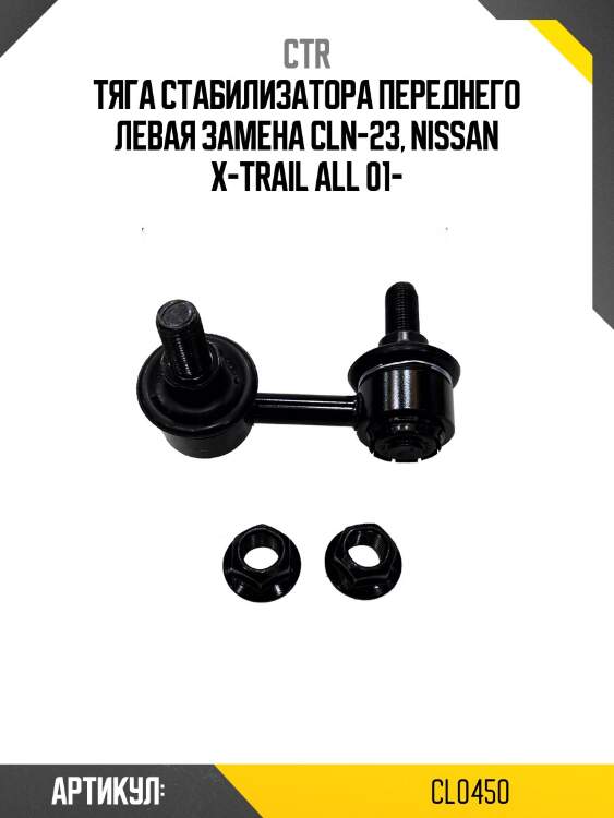 Стойка стабилизатора лев. nissan x-trail t30 01- (старый арт. cln-23) cl0450 ctr