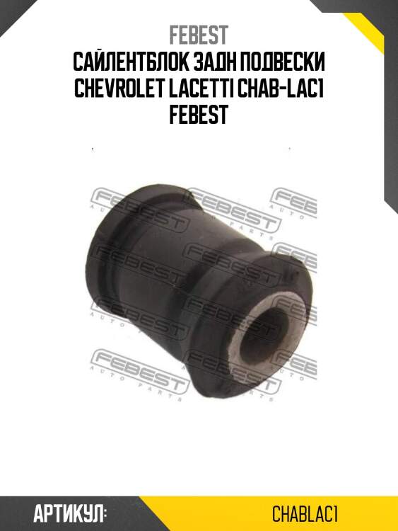 Сайлентблок задн подвески chevrolet lacetti chab-lac1 febest
