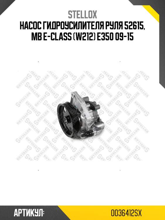 Насос гидроусилителя руля 52615, mb e-class (w212) e350 09-15