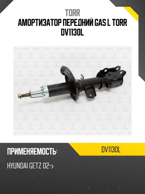 Амортизатор передний gas l torr dv1130l