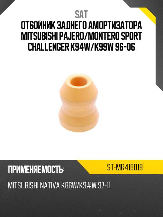 Отбойник заднего амортизатора mitsubishi pajero sat st-mr418018