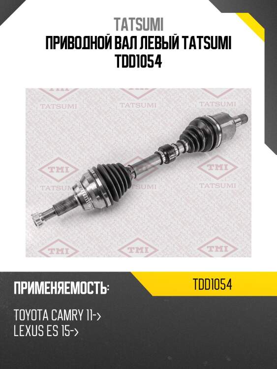 Приводной вал левый tatsumi tdd1054