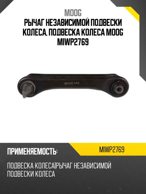 Рычаг независимой подвески колеса, подвеска колеса moog miwp2769