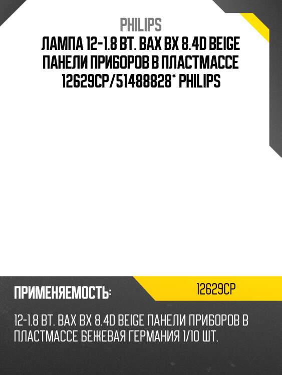 Лампа 12-1.8 вт. bax bx 8.4d beige панели приборов в пластмассе 12629cp/51488828* philips