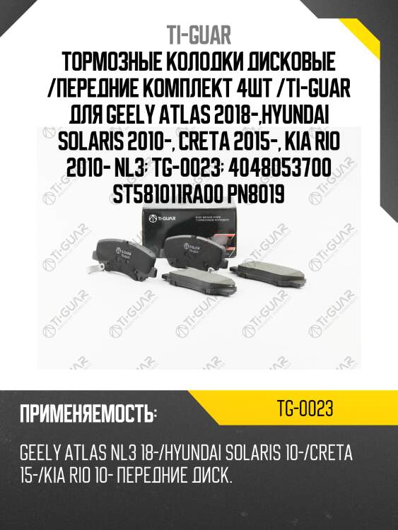Тормозные колодки дисковые /передние комплект 4шт /ti-guar для geely atlas 2018-,hyundai solaris 2010-, creta 2015-, kia rio 2010- nl3  tg-0023  4048053700 st581011ra00 pn8019