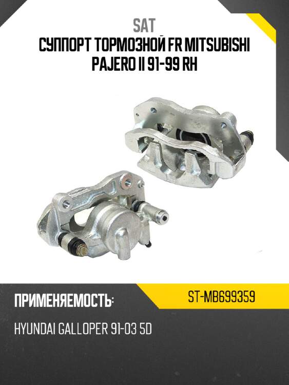 Суппорт тормозной fr mitsubishi pajero ii 91-99 rh sat st-mb699359