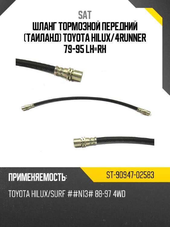 Шланг тормозной передний таиланд toyota hilux sat st-90947-02583