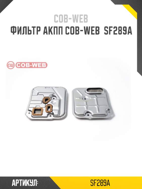 Фильтр акпп cob-web  sf289a