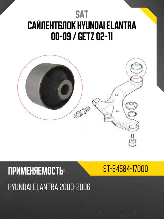 Сайлентблок hyundai elantra 00-09  sat st-54584-17000