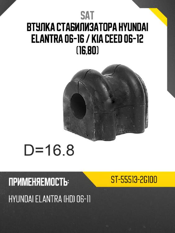 Втулка стабилизатора hyundai elantra 06-16  sat st-55513-2g100