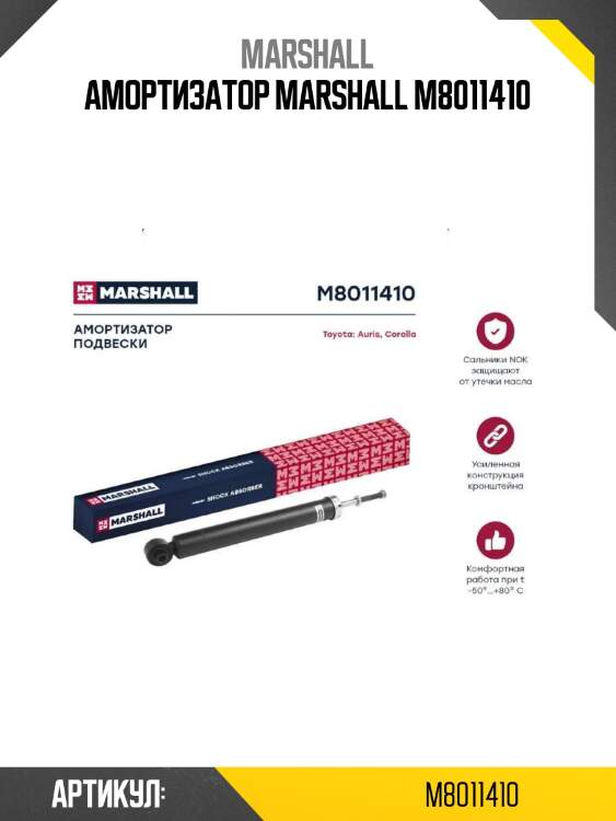 Амортизатор marshall m8011410