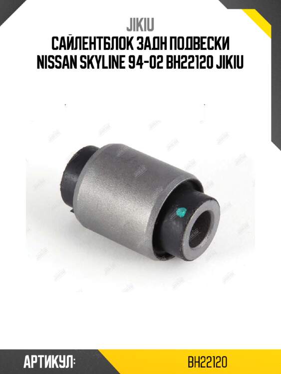 Сайлентблок задн подвески nissan skyline 94-02 bh22120 jikiu