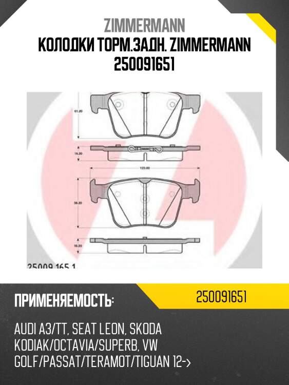 Колодки дисковые задн. 123x61x16 , audi a3, vw golf vii 1.2tsi-1.8tfsi/2.0tdi 12-
