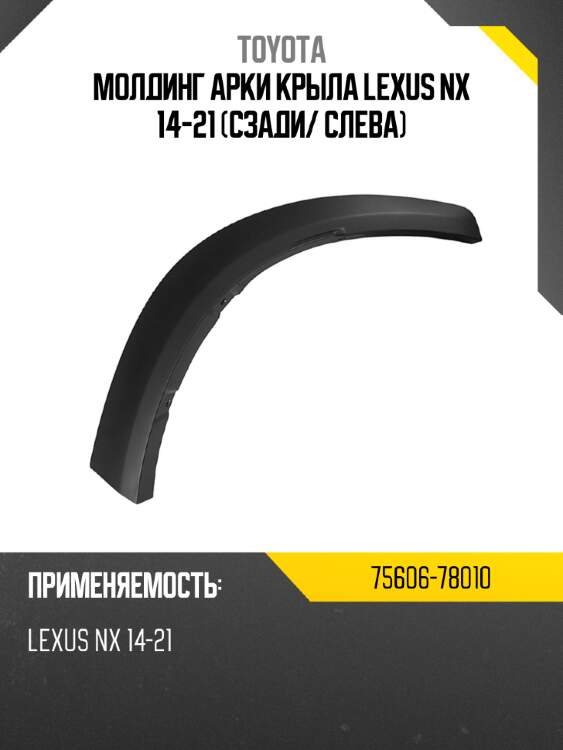 Молдинг арки крыла lexus nx 14-21 сзади toyota 75606-78010