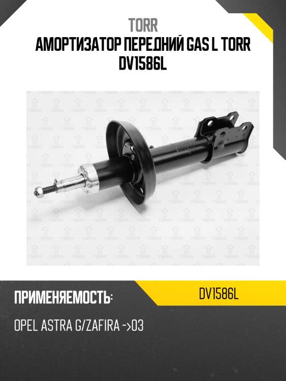 Амортизатор передний gas l torr dv1586l