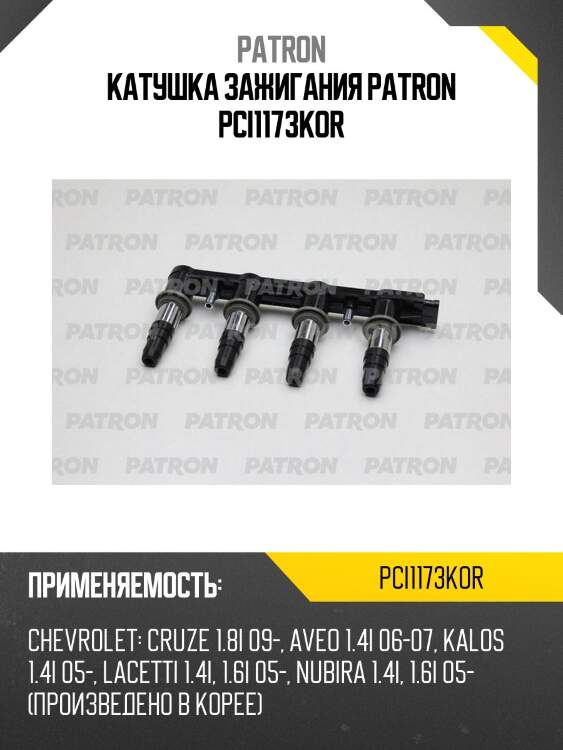 Катушка зажигания patron pci1173kor