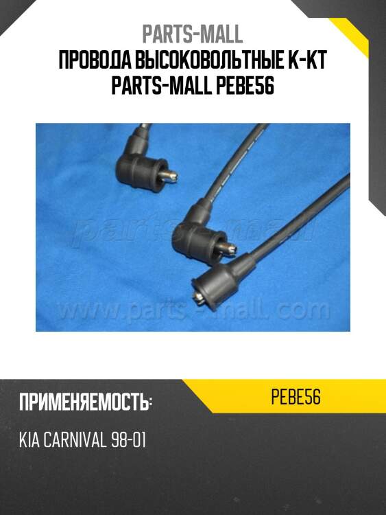 Провода высоковольтные к-кт parts-mall pebe56