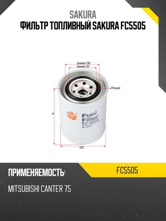 Фильтр топливный sakura fc5505
