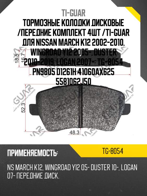 Тормозные колодки дисковые /передние комплект 4шт /ti-guar для nissan march k12 2002-2010, wingroad y12 2005-, duster 2010-2019, logan 2007-  tg-8054 pn9805 d1261h 41060ax625 5581062j50