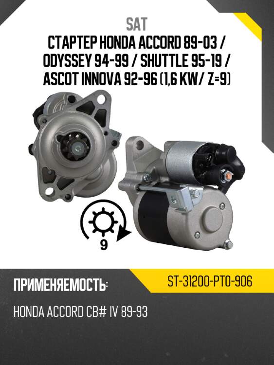 Стартер honda accord 89-03  sat st-31200-pt0-906