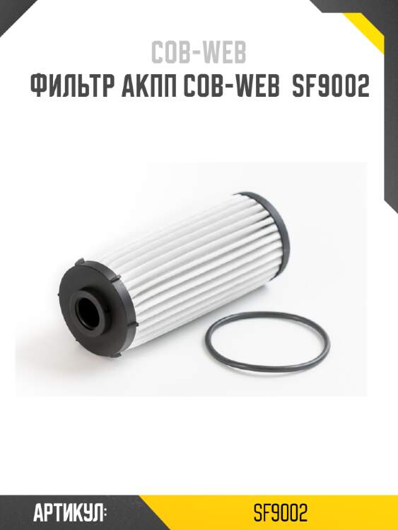 Фильтр акпп cob-web  sf9002