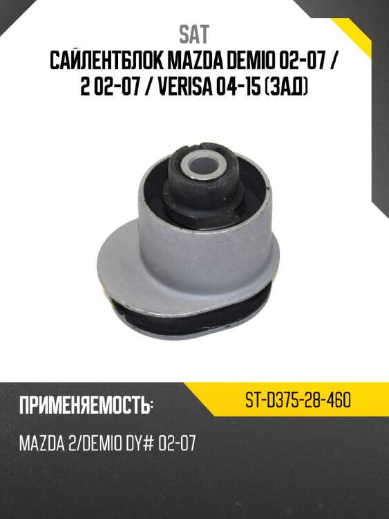Сайлентблок mazda demio 02-07  sat st-d375-28-460