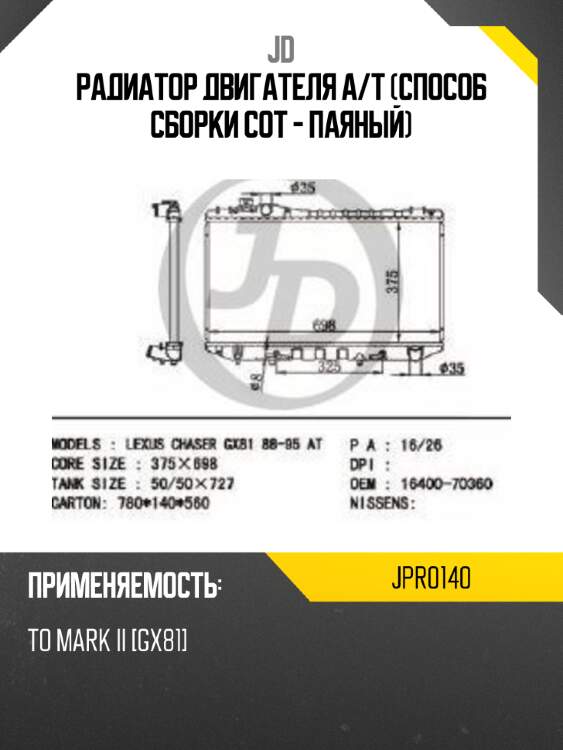 Радиатор двигателя a/t (способ сборки сот - паяный) jd jpr0140