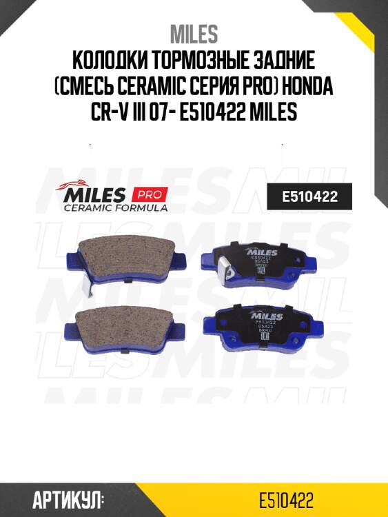Колодки тормозные задние (смесь ceramic серия pro) honda cr-v iii 07- e510422 miles
