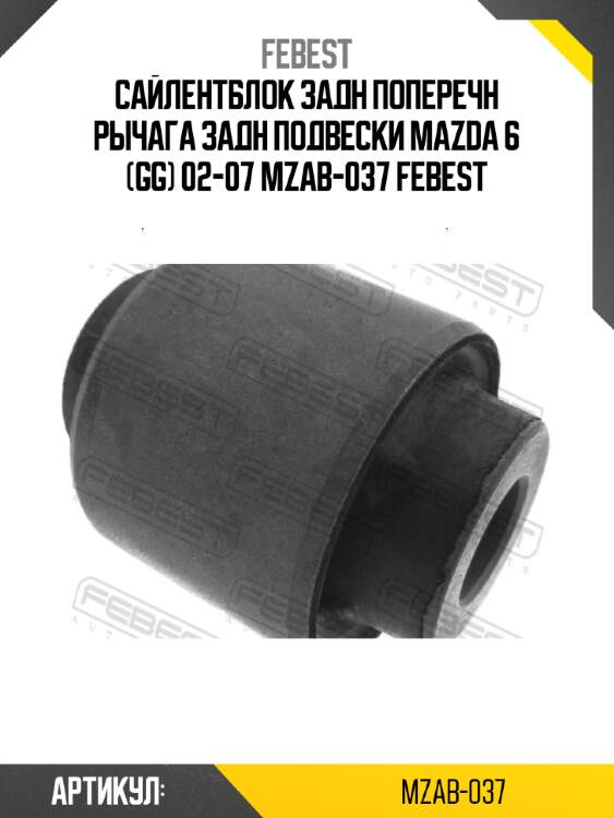 Сайлентблок задн поперечн рычага задн подвески MAZDA 6 (GG) 02-07 MZAB-037 FEBEST