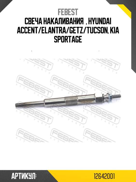 Свеча накаливания  , hyundai accent/elantra/getz/tucson, kia sportage
