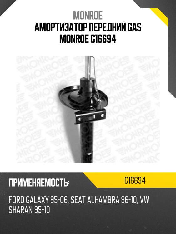 Амортизатор передний gas monroe g16694