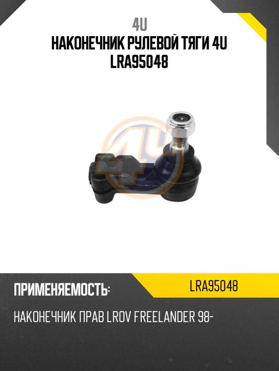 Наконечник рулевой тяги 4u lra95048