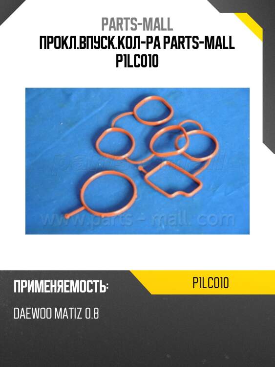 Прокл.впуск.кол-ра parts-mall p1lc010