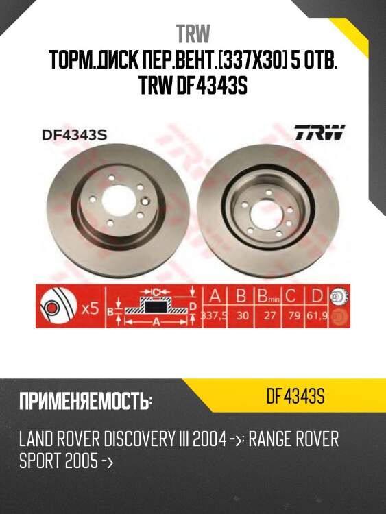 Торм.диск пер.вент.[337x30] 5 отв. trw df4343s
