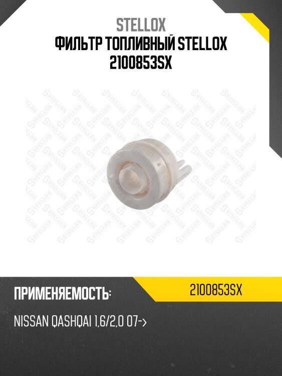 Фильтр топливный stellox 2100853sx