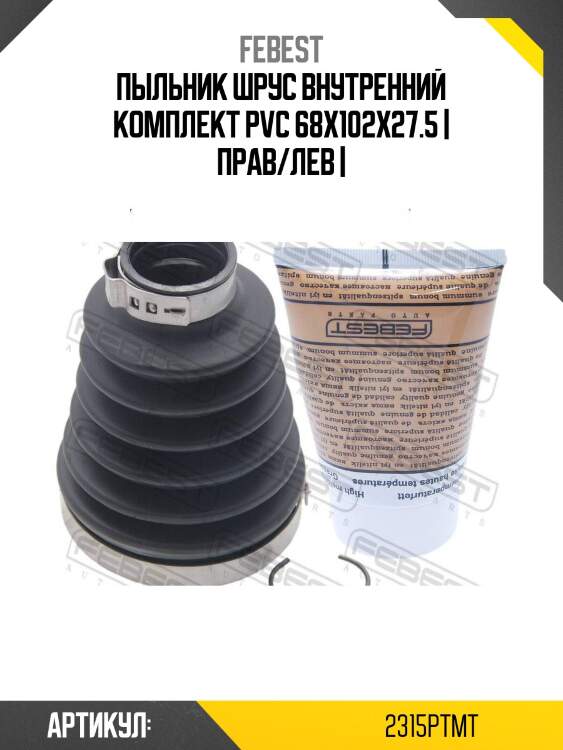 Пыльник шрус внутренний комплект pvc 68x102x27.5 | прав/лев |
