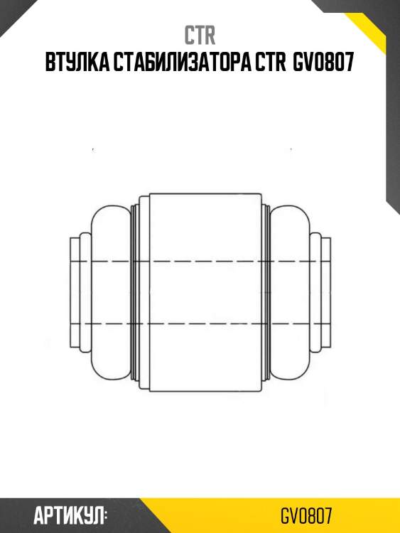 Втулка стабилизатора ctr  gv0807