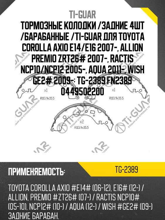 Тормозные колодки /задние 4шт /барабанные /ti-guar для toyota corolla axio e14/e16 2007-, allion premio zrt26# 2007-, ractis ncp10/ncp12 2005-, aqua 2011-, wish ge2# 2009-  tg-2389 fn2389 0449502200
