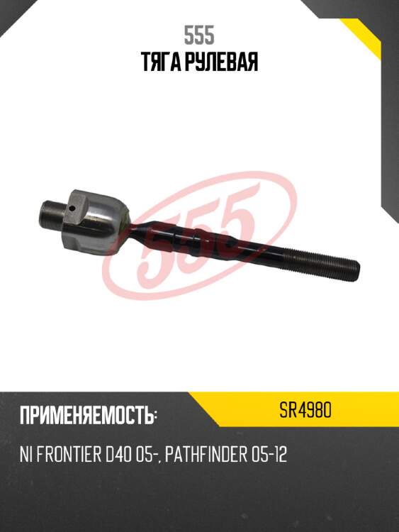 555 тяга рулевая sr4980