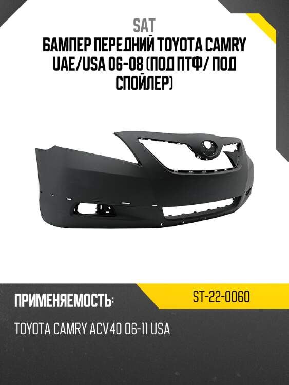 Бампер передний toyota camry uae sat st-22-0060