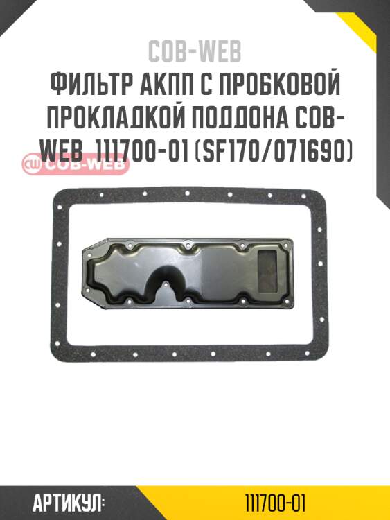 Фильтр акпп с пробковой прокладкой поддона cob-web  111700-01 (sf170/071690)