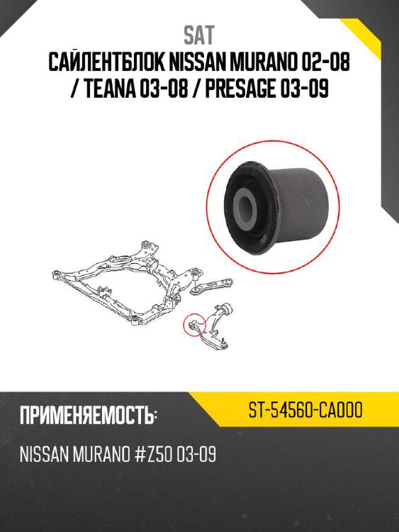 Сайлентблок nissan murano 02-08  sat st-54560-ca000