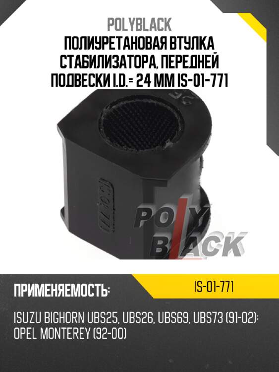 Полиуретановая втулка стабилизатора, передней подвески i.d.= 24 мм is-01-771