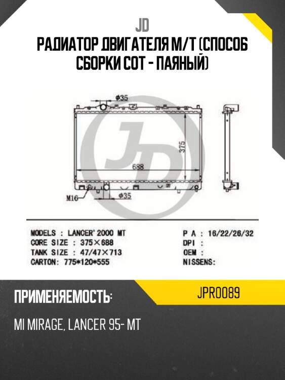 Радиатор двигателя m/t (способ сборки сот - паяный) jd jpr0089