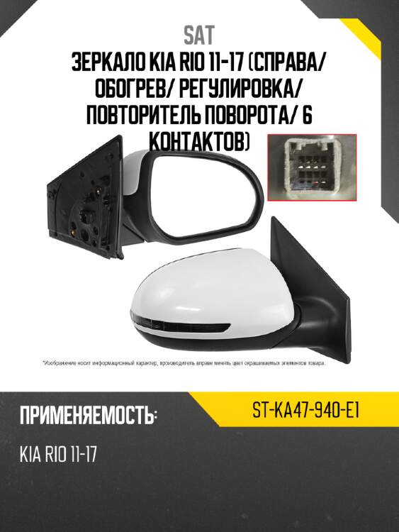 Зеркало kia rio 11-17 справа sat st-ka47-940-e1