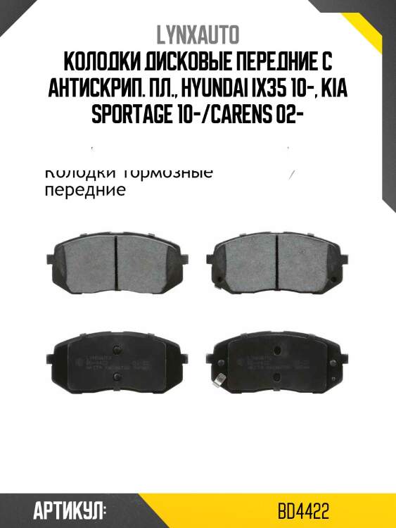 Колодки тормозные дисковые | перед | lynxauto bd4422