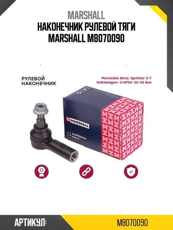 Наконечник рулевой тяги marshall m8070090