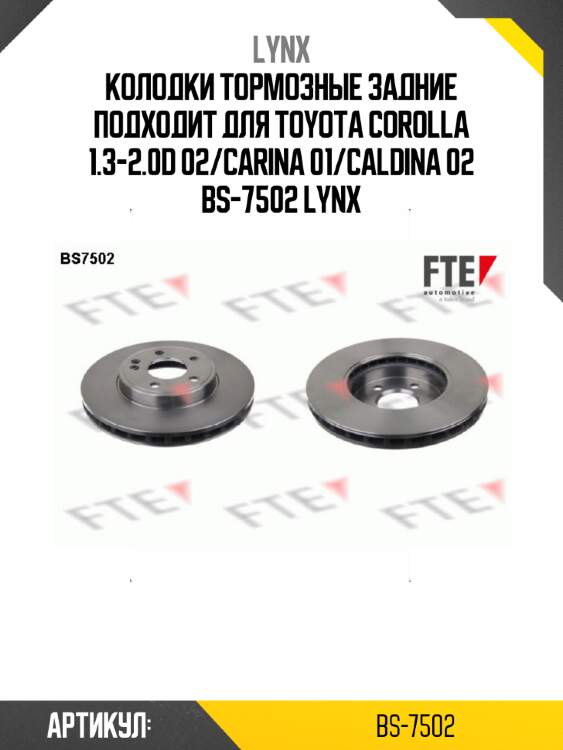 Колодки тормозные задние подходит для toyota corolla 1.3-2.0d 02/carina 01/caldina 02 bs-7502 lynx