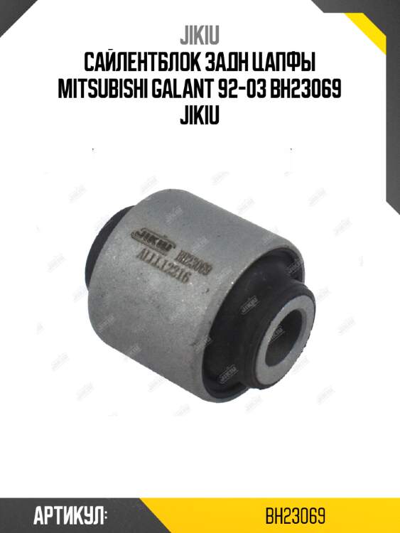 Сайлентблок задн цапфы mitsubishi galant 92-03 bh23069 jikiu